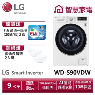 LG樂金 WD-S90VDW 滾筒洗衣機(蒸洗脫烘)/ 9公斤 送多倫多碗組、洗衣紙2盒