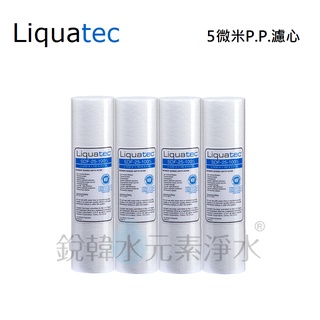 【美國 Liquatec】10吋5微米PP濾心 (4支裝) 適用淨水器 RO逆滲透 通用規格 第一道濾芯 銳韓水元素淨水