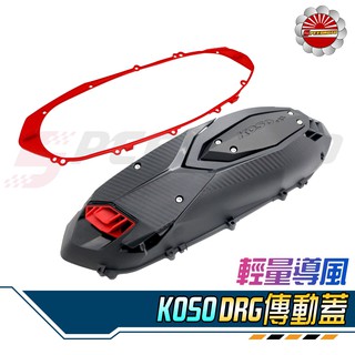 【Speedmoto】現貨 KOSO DRG 傳動蓋 DRG158 MMBCU158 輕量導風傳動外蓋 DRG 膠條