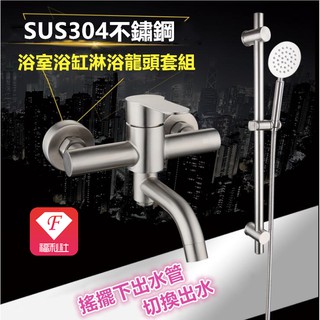 🔥【F福利社F】304不銹鋼浴缸浴室洗澡沐浴龍頭 三聯水龍頭冷熱混水閥 此為新改版大流量淋浴水龍頭 沐浴龍頭 無鉛水龍頭
