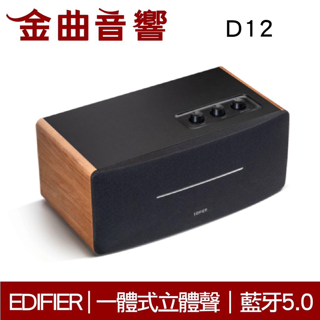 EDIFIER 漫步者 D12 木紋色 一體式 立體聲 DSP數位音頻 中低音 藍芽 羊毛盆 喇叭 | 金曲音