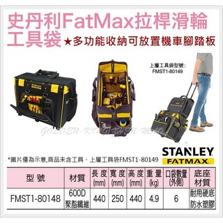 【五金大王】附發票 美國 史丹利 STANLEY FatMax FMST1-80148 拉桿滑輪工具袋 工具袋 工具箱