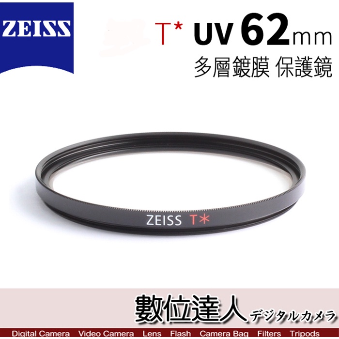 Zeiss 蔡司  T* UV 62mm 多層鍍膜 保護鏡 濾鏡 / 數位達人