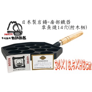 日本製-巖鑄/南部鐵器/鑄鐵章魚燒-14穴(附木柄)