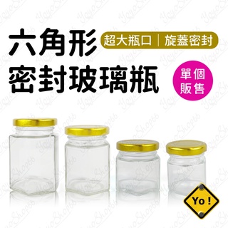 六角形密封玻璃瓶 果醬瓶 布丁瓶 燕窩瓶 保羅瓶 果醬罐 玻璃罐 醃漬瓶 蜂蜜瓶 醬菜瓶 保鮮 布丁杯【優優嚴選