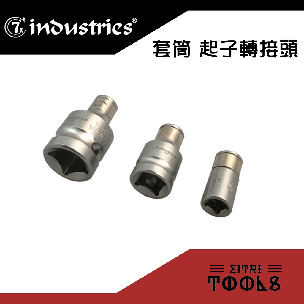 【伊特里工具】7牌 套筒 起子 轉接頭 2分 3分 4分 7 industries