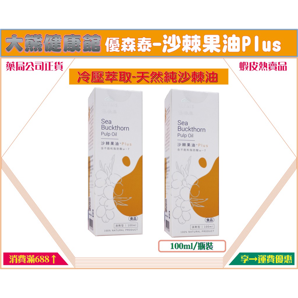 【優森泰ALTAIS 官方旗艦店】沙棘果油Plus 滴劑100ml