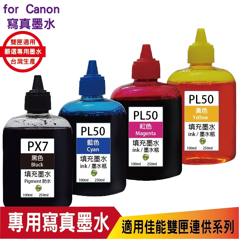 hsp for CANON 100CC 連續供墨 四色一組 奈米寫真 填充墨水 適用佳能雙夾 MG3670 TR4670