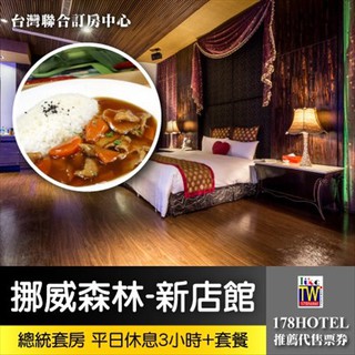 【臺灣聯合訂房中心】挪威森林MOTEL-新店館皇家套房 休息3小時有ktv+套餐1699元►獨立車庫 KTV