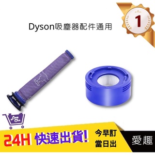 【Dyson吸塵器】配件 V7 V8組合包 V8前置濾網+V8後置濾網濾芯 戴森 濾心 DC58(通用｜愛趣生活購物網