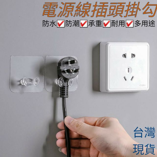 免運 開發票 台灣現貨 電源 插座 掛勾 【默朵購物】 黏貼 收納 電源線 電線 插頭 防水 防潮 廚房 置物架