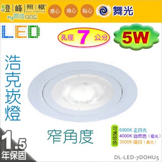 【舞光LED】LED-5W 7cm 浩克崁燈 附變壓器 白款 可選4000K【燈峰照極】7DOHU5
