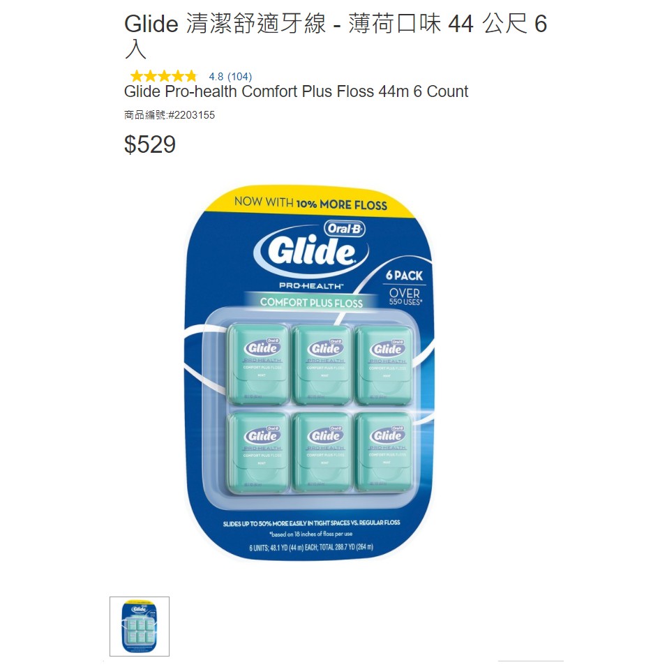 現貨 COSTCO好市多 Glide 清潔舒適牙線-薄荷口味 44公尺 6入/奈森克林 細滑牙線棒1000支