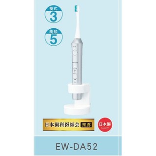 自取現金3500【Panasonic經銷商~蘆荻電器】【Panasonic音波電動牙刷】EW-DA52另售EW-DP34