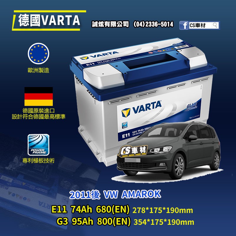 CS車材-VARTA 華達電池 VW AMAROK 11年後 E11 G3 N70... 代客安裝 非韓製