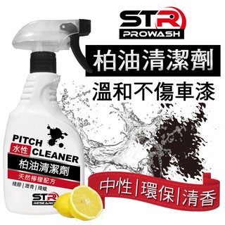 STR-PROWASH水性瀝青/柏油清潔劑/柏油去除劑-中性環保配方🍋檸檬清香不刺鼻＊溫和不傷漆＊快速溶解焦油、頑固油脂