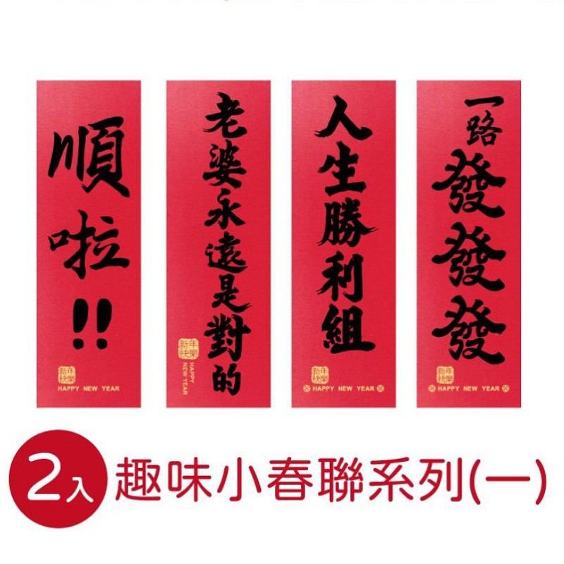 春節_8款趣味小春聯(2入)　創意春聯/逗趣春聯/開工春聯/明鍠【433996】