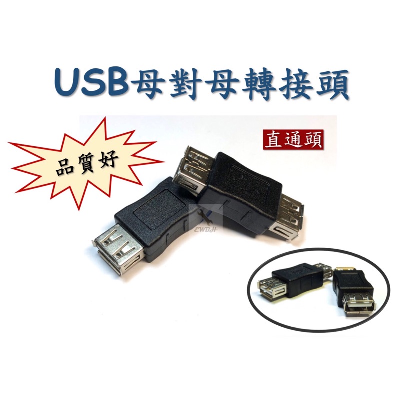 ‼️快速出貨‼️ 現貨 USB 轉接頭 母轉母 數據線對接頭 即插即用 雙母直通頭 USB雙母接口 高速電腦