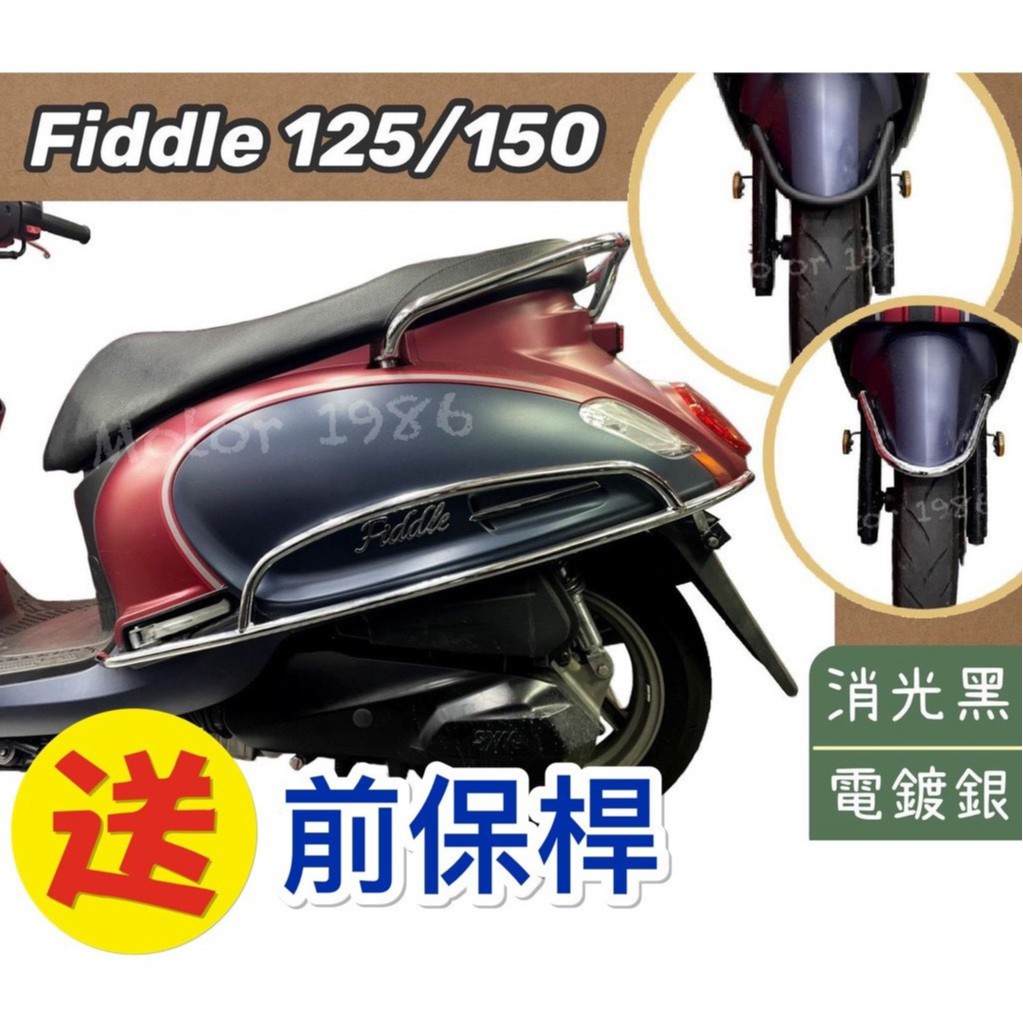 SYM 三陽機車 Fiddle 125/150 前土除保桿/側保桿/後保桿 消光黑/電鍍銀