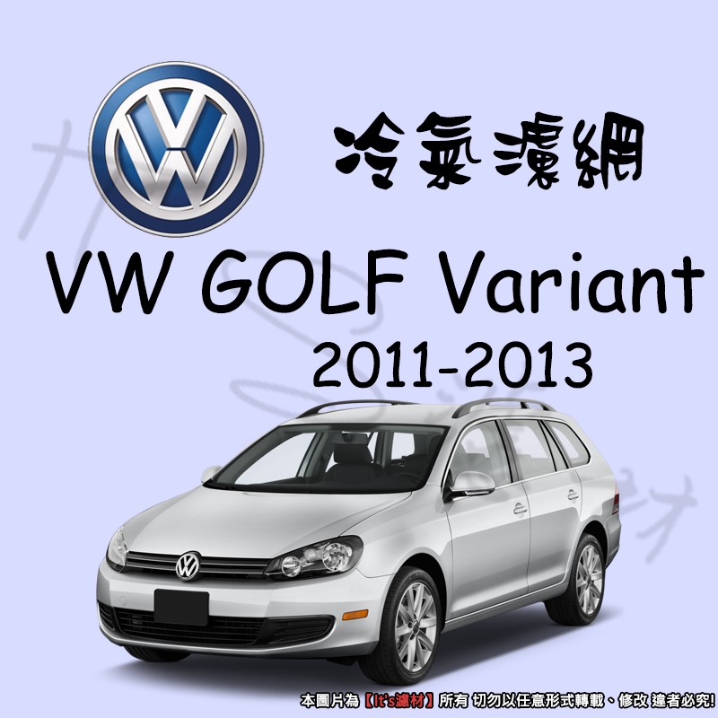 【It's濾材】福斯 VW Golf Variant 2011-2013 冷氣濾網 PM2.5 除臭 去異味防霉抗菌