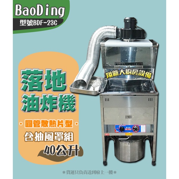 全新【一般型落地油炸機+抽風組BDF-23C(40公升)】BaoDing容量40L油炸的好幫手天然/液化.小吃店適用炸物