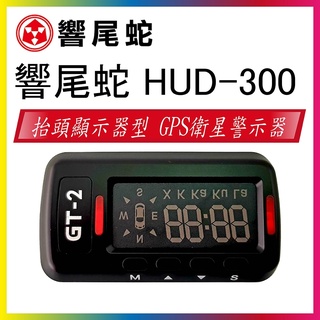 【響尾蛇】HUD-300 GPS 衛星定位/測速器 + 抬頭顯示器