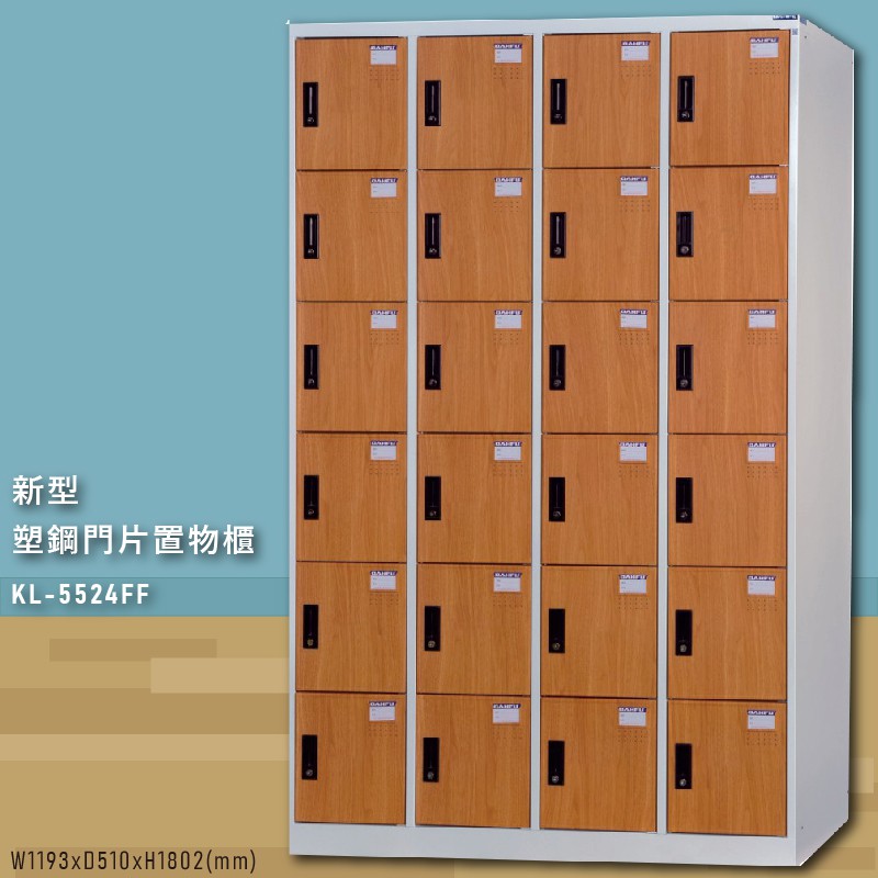 MIT首選～【大富】KL-5524FF新型塑鋼門片置物櫃 置物櫃(木紋) 收納櫃 鑰匙櫃 學校宿舍 台灣製造