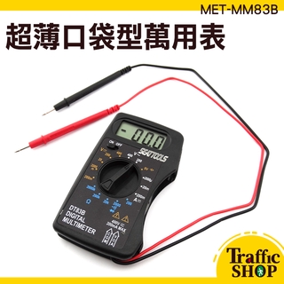 萬用錶 《交通裝置》口袋型小電錶 三用電錶 MET-MM83B 過載保護 超薄萬用錶  數位式電表 迷你電表