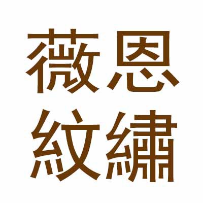 薇恩紋繡 定制紋繡商品 聯繫客服再拍