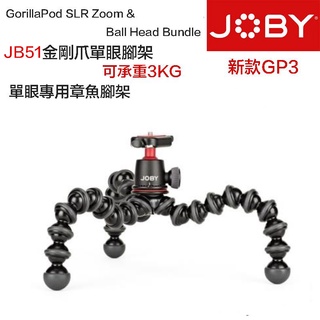 【eYe攝影】JOBY GorillaPod 3K KIT 金剛爪+雲台 GP3 JB51 單眼 桌上型 章魚三腳架