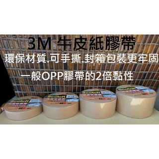 【含稅附發票】現貨 臺灣製/3M/牛皮紙/膠帶/3039/可手撕/環保材質/封箱/包裝膠帶/文具/批發