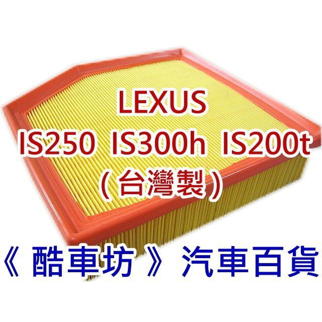 《酷車坊》原廠正廠型 空氣濾芯 LEXUS 13年後- IS300h IS250 IS200t