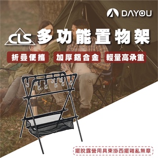 【免運 露營置物架】CLS 置物架 超輕鋁合金支架 露營三角架 露營掛架 露營瀝水架 層架 露營收納 D0502026