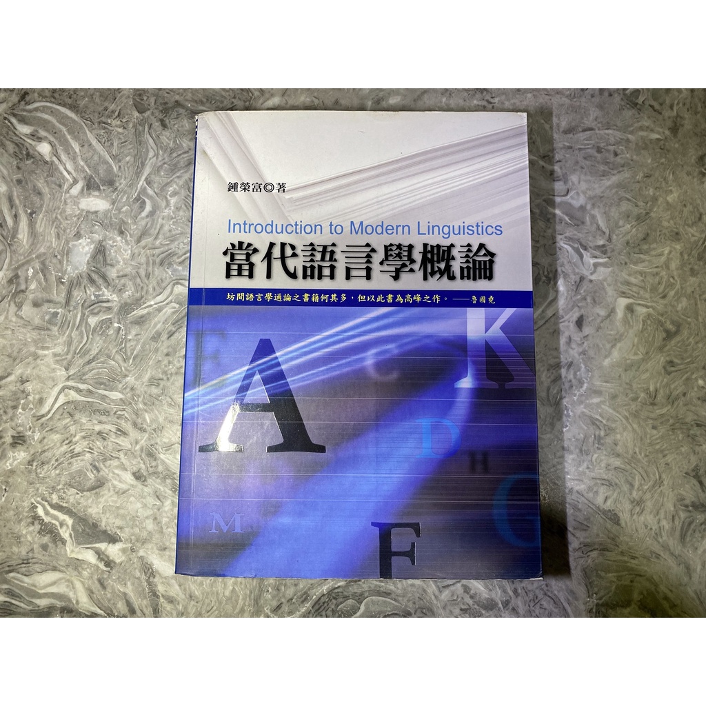 二手 當代語言學概論 鍾榮富 五南 大學用書 教育 中文系 語言學 語教系 國考 參考書 中教大 大學書 女用書