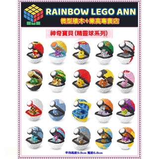 ⚠️【熊熊來襲】微型積木🐻神奇寶貝公仔(寶貝球系列)🐻