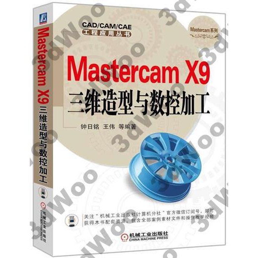 9787111536864 Mastercam X9三維造型與數控加工 【3dWoo大學簡體機械工業】