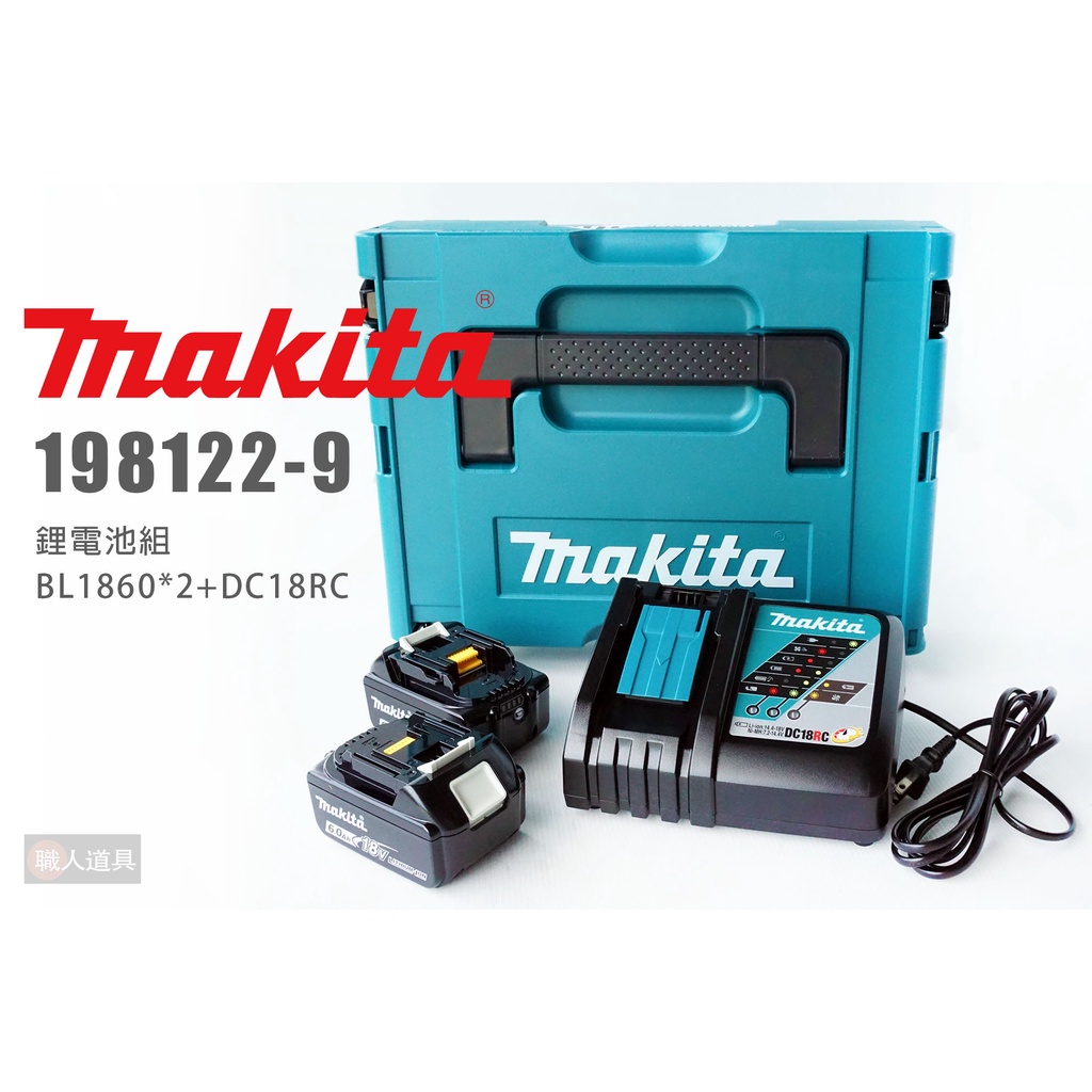 Makita 牧田 198122-9 鋰電池組 BL1860B DC18RC 鋰電池 充電器 電池 充電電池