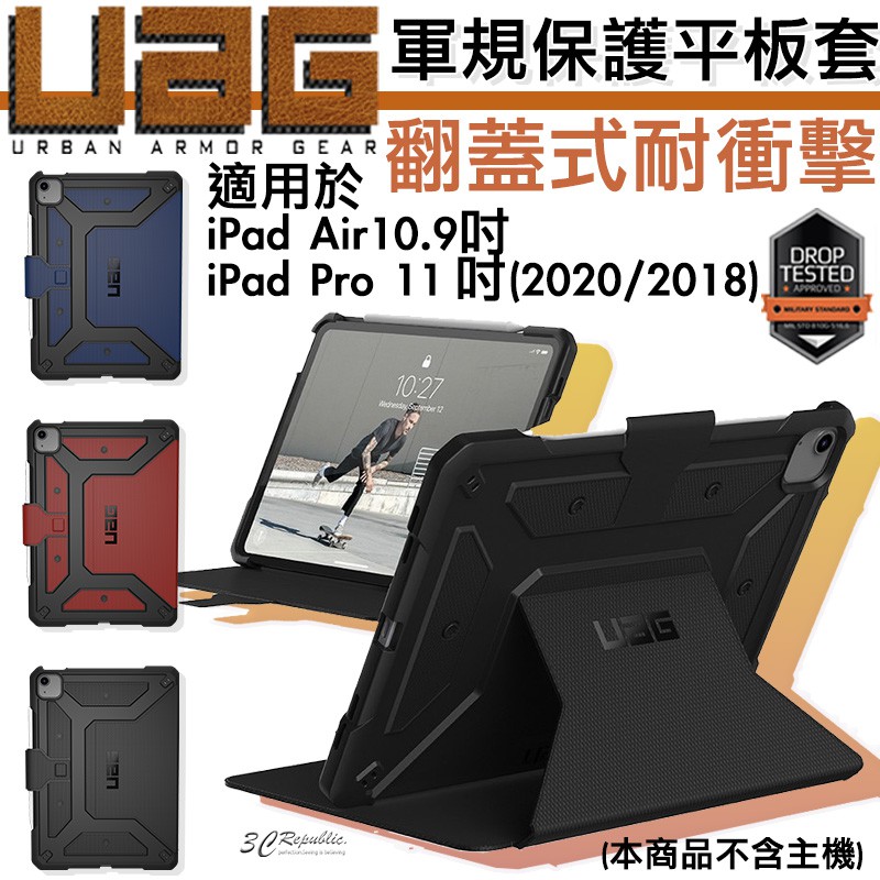 UAG Apple 軍規 認證 平板 耐衝擊 保護殼 保護套 適用於ipad 10.9吋 11吋 2018 2020