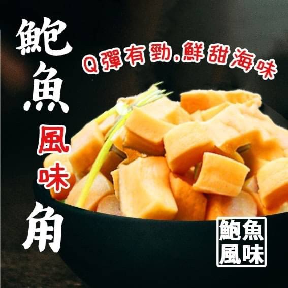 【百佳食品】 鮑魚風味角 海產 鮑魚 海鮮 調理食品 冷凍食品 鮑魚角 退冰即時 冷凍調理鮑魚角 鮑魚風味 冷凍海鮮食品