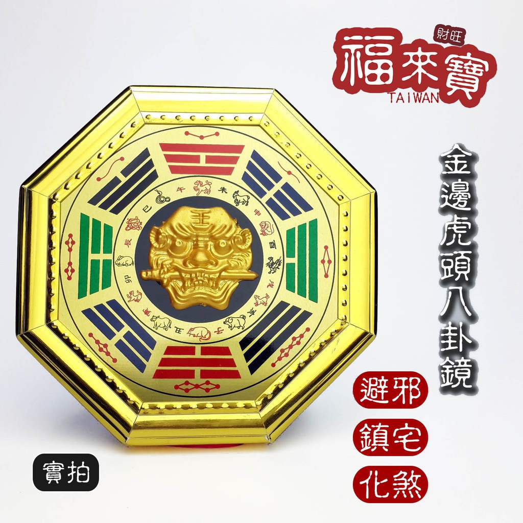 高仿錶 已開光 八卦鏡鎮宅 避邪 化煞 凸鏡 功效與山海鎮類似 風水用品擺件 I Position 優惠推薦 21年10月 蝦皮購物台灣