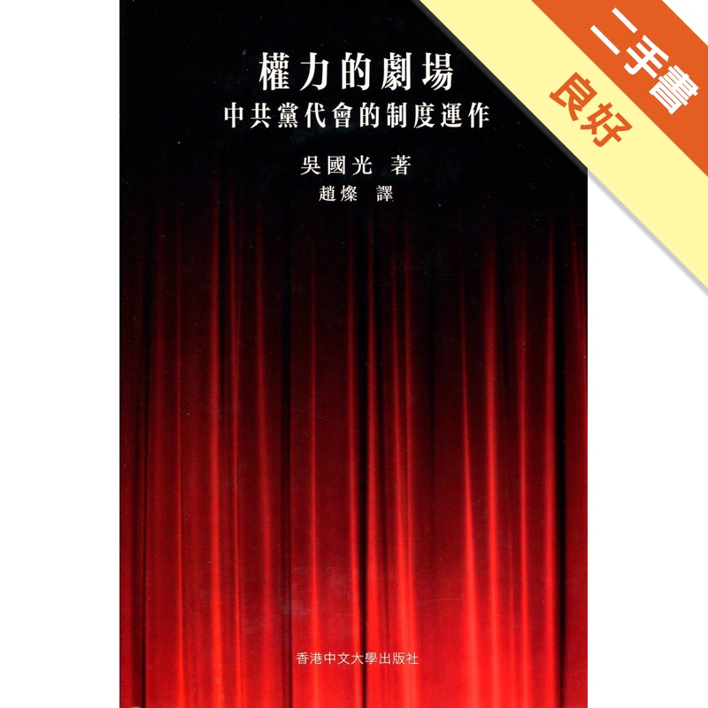 權力的劇場：中共黨代會的制度運作