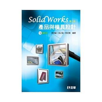 最低價  ➤SolidWorks產品與模具設計(第二版)(附範例光碟) 全華出版