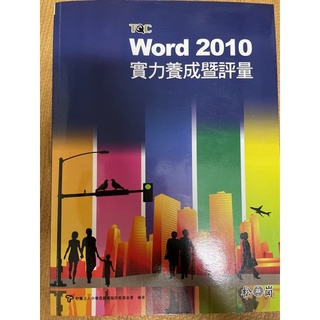 TQC Word 2010實力養成暨評量 二手書