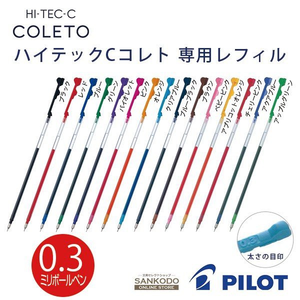 【良品文具】百樂 PILOT HI-TEC-C COLETO 超細變芯筆 專用替芯 0.3