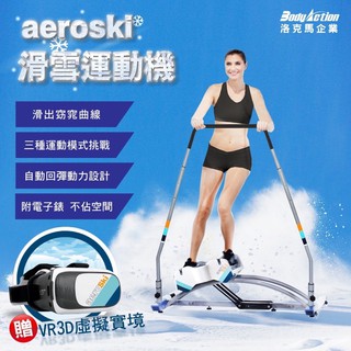 洛克馬*新品上市*【aeroski】滑雪運動機 贈VR眼鏡 市面唯一雙重體驗配合3D虛擬實境 健身器材家用 室內滑雪機