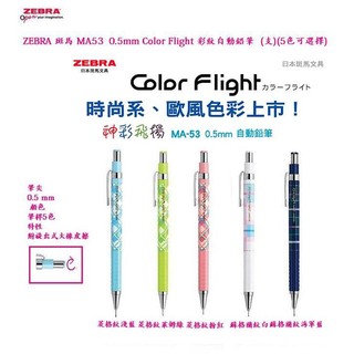 ZEBRA MA53 0.5mm 彩紋自動鉛筆(支)(5種花色可選擇)