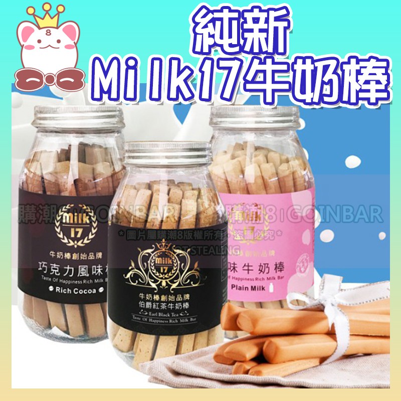 😋 現貨👑純新Milk17牛奶棒 伯爵紅茶/黑芝麻/黑糖/咖啡/起司牛奶棒/原味/巧克力