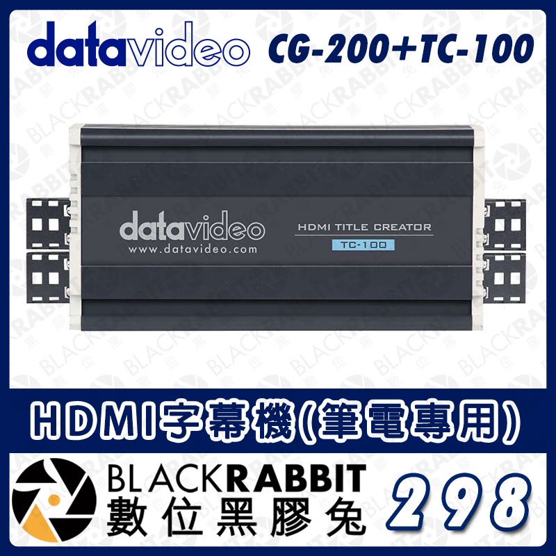 【 Datavideo CG-200+TC-100 HDMI字幕機】標題 字幕軟體 GIF 導播機 筆電 數位黑膠兔