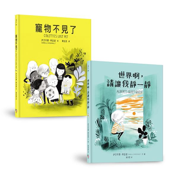 友誼最無敵套書: 寵物不見了+世界啊, 請讓我靜一靜 (2冊合售)