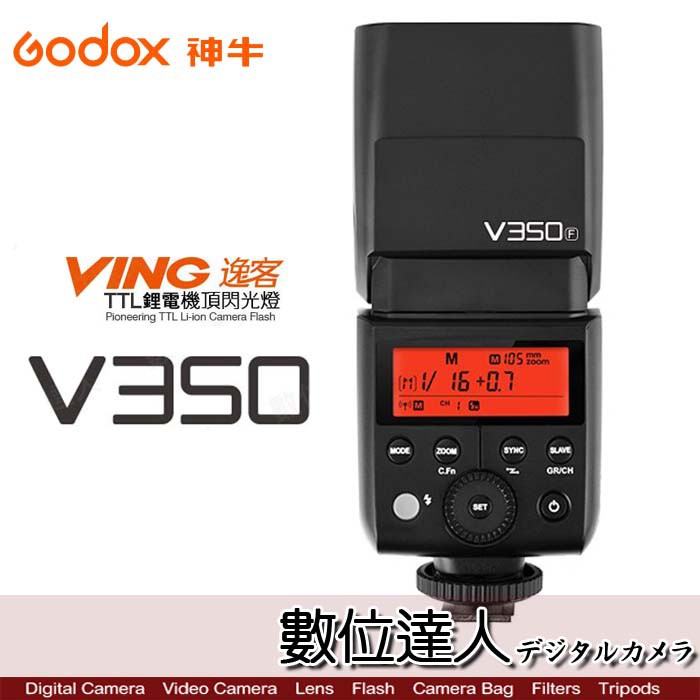 Godox 神牛 逸客 V350 TTL 機頂 鋰電 微單閃光燈 / 婚攝 V350S  數位達人